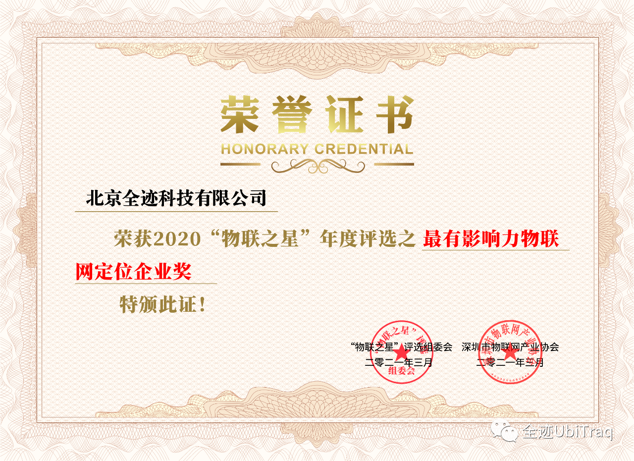 全跡科技榮獲“物聯之星”2020年度“最有影響力物聯網定位企業獎”