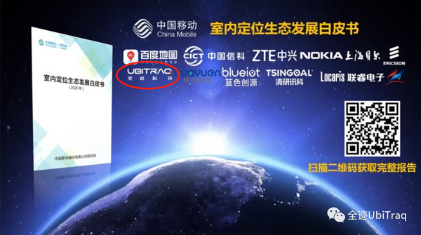 中國移動聯(lián)合全跡科技等伙伴發(fā)布《室內定位生態(tài)發(fā)展白皮書》